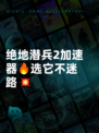 绝地潜兵2加速器🔥选它不迷路💥