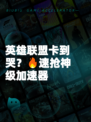 英雄联盟卡到哭?🔥速抢神级加速器