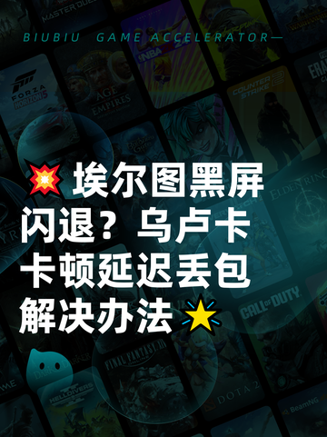 💥埃尔图黑屏闪退？乌卢卡卡顿延迟丢包解决办法🌟截图1