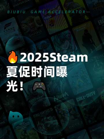 🔥2025Steam夏促时间曝光！🎮截图1