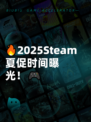 🔥2025Steam夏促时间曝光！🎮