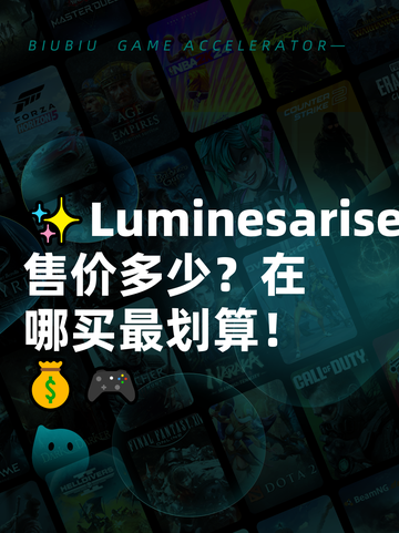 ✨Luminesarise售价多少？在哪买最划算！💰🎮截图1