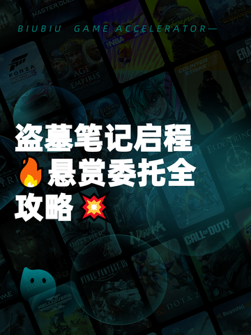 盗墓笔记启程🔥悬赏委托全攻略💥截图1