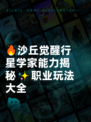 🔥沙丘觉醒行星学家能力揭秘✨职业玩法大全