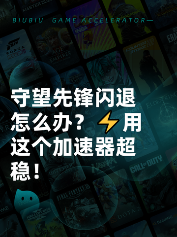 守望先锋闪退怎么办？⚡用这个加速器超稳！截图1