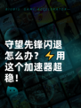守望先锋闪退怎么办？⚡用这个加速器超稳！