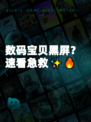 数码宝贝黑屏？速看急救✨🔥