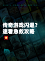 传奇游戏闪退?速看急救攻略💥