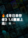 🔥《冬日幸存者》1.0震撼上线！❄🎮