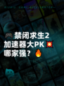 🎮禁闭求生2加速器大PK💥哪家强？🔥