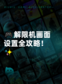 🎮解限机画面设置全攻略！✨
