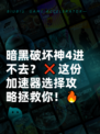 暗黑破坏神4进不去？❌这份加速器选择攻略拯救你！🔥