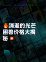 🔥消逝的光芒困兽价格大揭秘💥