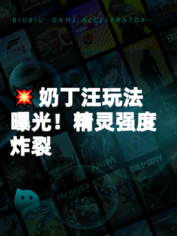 💥奶丁汪玩法曝光！精灵强度炸裂截图1