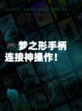 🎮梦之形手柄连接神操作！