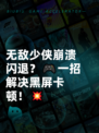 无敌少侠崩溃闪退？🎮一招解决黑屏卡顿！💥