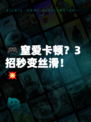 🎮窒爱卡顿？3招秒变丝滑！💥