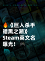 🔥《巨人杀手暗黑之潮》Steam英文名曝光！🎮