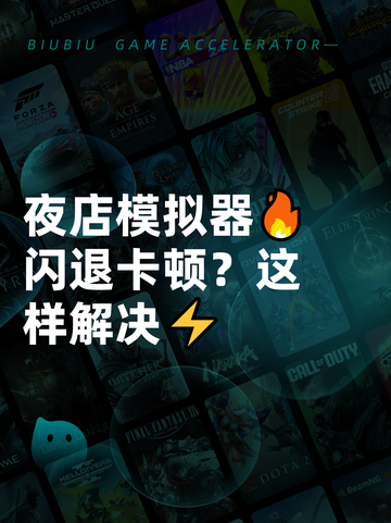 夜店模拟器🔥闪退卡顿？这样解决⚡截图1