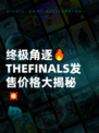 终极角逐🔥THEFINALS发售价格大揭秘💥