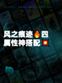 风之痕迹🔥四属性神搭配💥