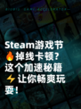 Steam游戏节🔥掉线卡顿？这个加速秘籍⚡让你畅爽玩耍！