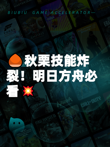 🌰秋栗技能炸裂！明日方舟必看💥截图1