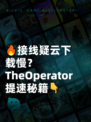 🔥接线疑云下载慢？TheOperator提速秘籍👇