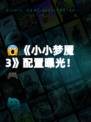 😱《小小梦魇3》配置曝光！🎮