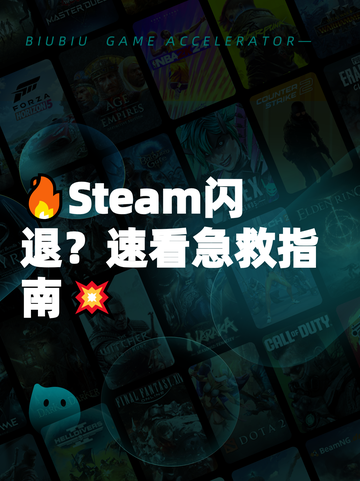 🔥Steam闪退？速看急救指南💥截图1