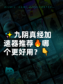 ✨九阴真经加速器推荐🔥哪个更好用？👇