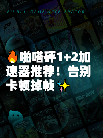 🔥啪嗒砰1+2加速器推荐！告别卡顿掉帧✨截图1