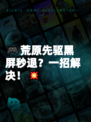🎮荒原先驱黑屏秒退？一招解决！💥