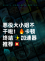 恶役大小姐不干啦！🔥卡顿终结✨加速器推荐💥