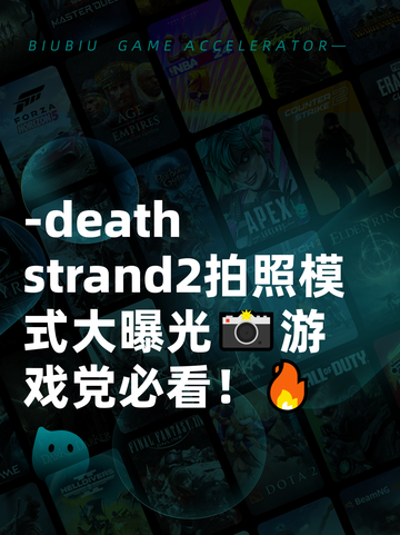 -death strand2拍照模式大曝光📸游戏党必看！🔥截图1