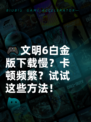 🎮文明6白金版下载慢？卡顿频繁？试试这些方法！
