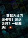 🎮穿越火线闪退卡顿？延迟丢包？一招解决！💥