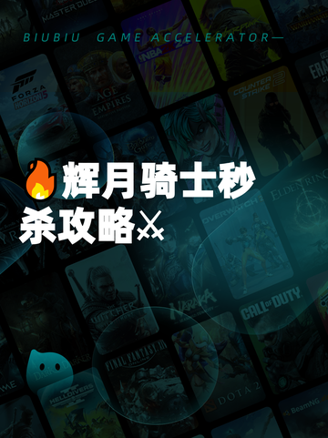 🔥辉月骑士秒杀攻略⚔截图1