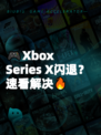 🎮Xbox Series X闪退？速看解决🔥