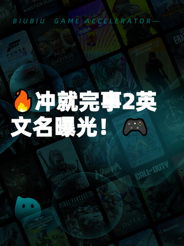 🔥冲就完事2英文名曝光！🎮截图1