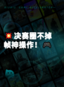 💥决赛圈不掉帧神操作！🎮