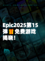 Epic2025第15弹🎁免费游戏揭晓！