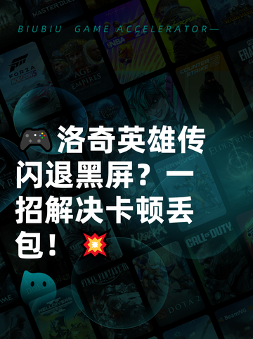 🎮洛奇英雄传闪退黑屏？一招解决卡顿丢包！💥截图1