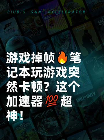 游戏掉帧🔥笔记本玩游戏突然卡顿？这个加速器💯超神！截图1