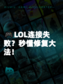 🎮LOL连接失败?秒懂修复大法!