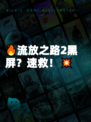 🔥流放之路2黑屏？速救！💥