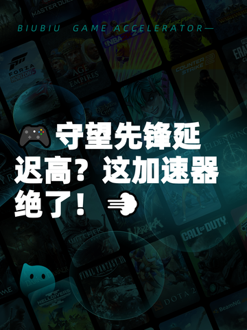 🎮守望先锋延迟高？这加速器绝了！💨截图1