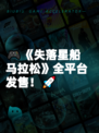 🎮《失落星船马拉松》全平台发售！🚀
