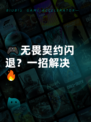 🎮无畏契约闪退？一招解决🔥