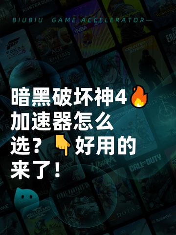 暗黑破坏神4🔥加速器怎么选？👇好用的来了！截图1